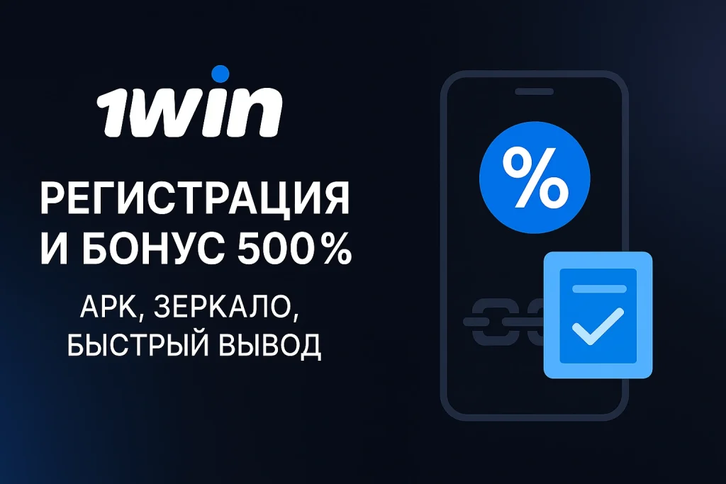 1Win регистрация и бонусы